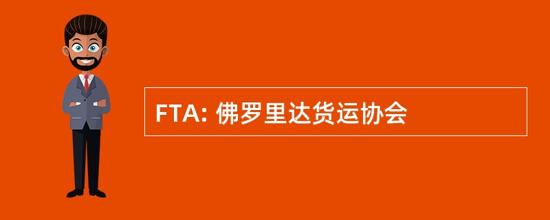 FTA: 佛罗里达货运协会