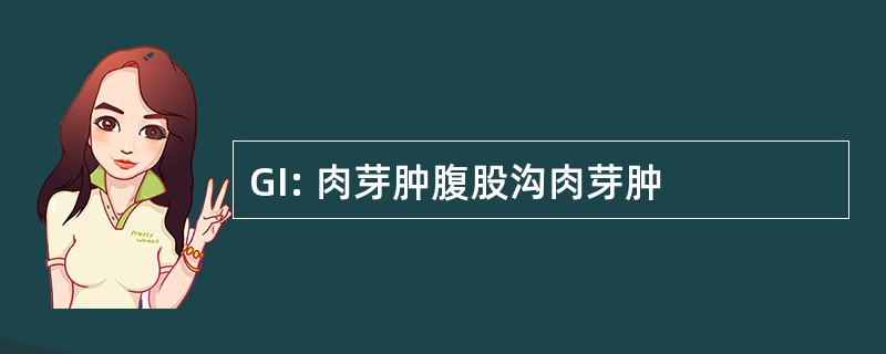 GI: 肉芽肿腹股沟肉芽肿