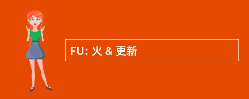 FU: 火 & 更新