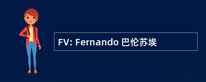 FV: Fernando 巴伦苏埃