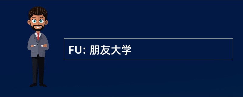 FU: 朋友大学