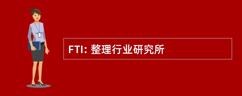 FTI: 整理行业研究所