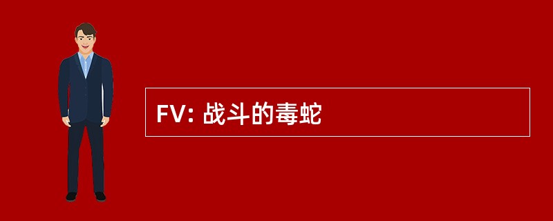 FV: 战斗的毒蛇