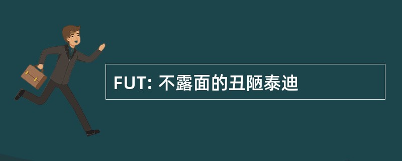 FUT: 不露面的丑陋泰迪