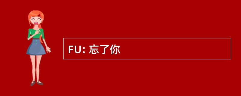 FU: 忘了你