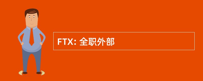 FTX: 全职外部