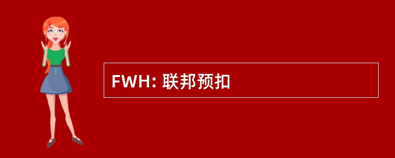 FWH: 联邦预扣