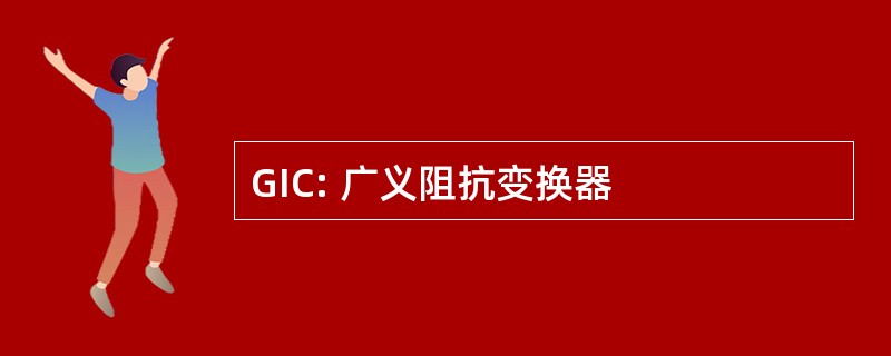 GIC: 广义阻抗变换器