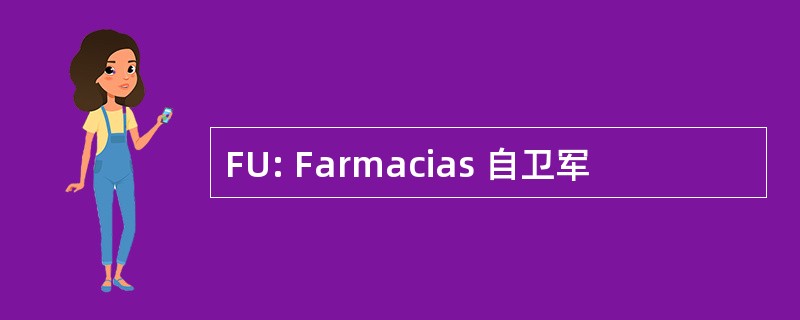 FU: Farmacias 自卫军