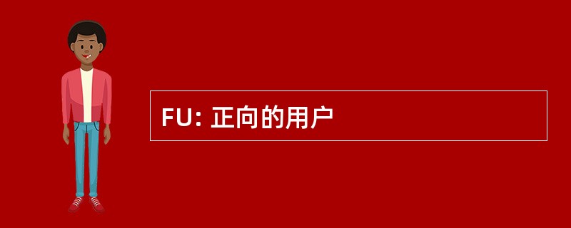 FU: 正向的用户