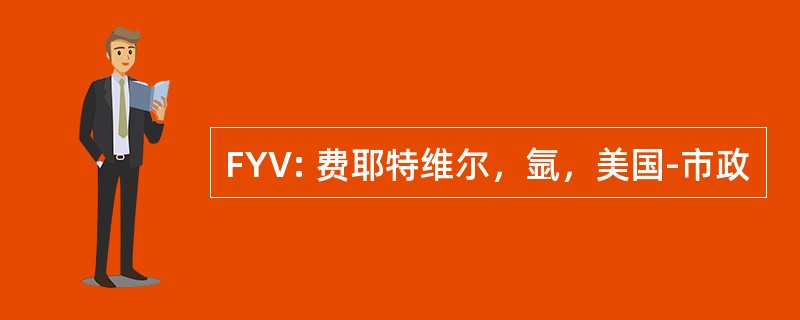 FYV: 费耶特维尔，氩，美国-市政