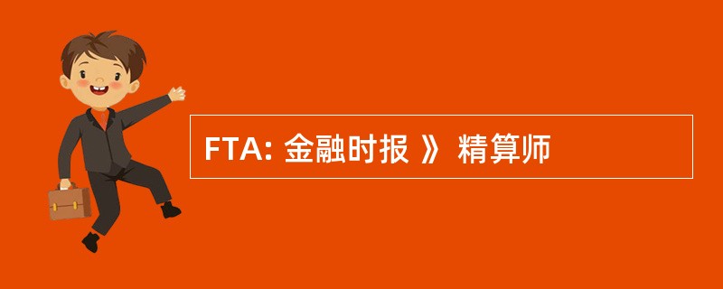 FTA: 金融时报 》 精算师