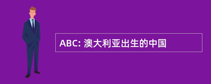 ABC: 澳大利亚出生的中国