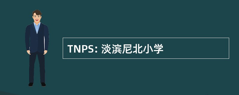 TNPS: 淡滨尼北小学