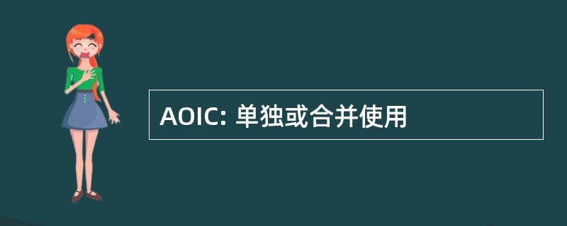 AOIC: 单独或合并使用