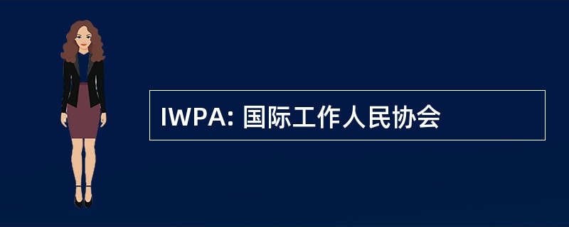 IWPA: 国际工作人民协会