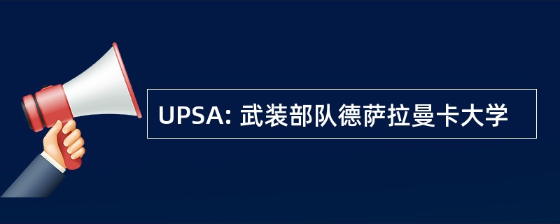 UPSA: 武装部队德萨拉曼卡大学