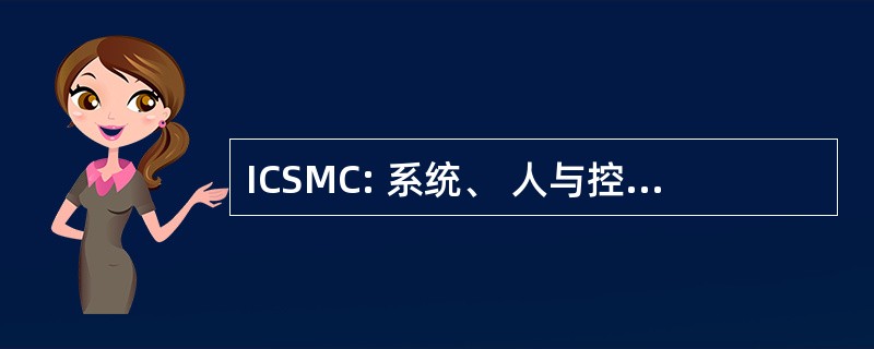 ICSMC: 系统、 人与控制论国际会议