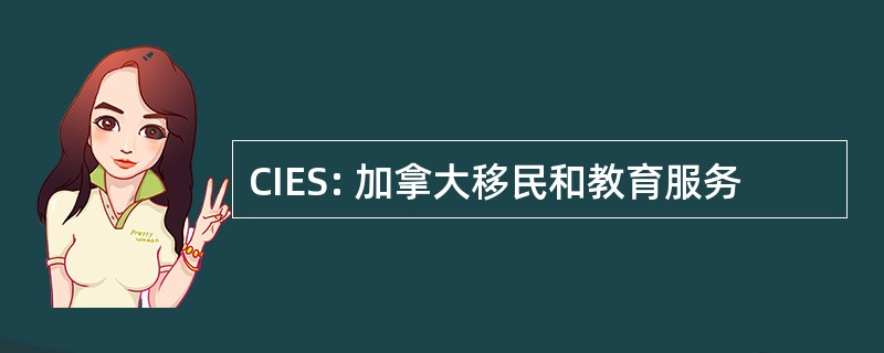 CIES: 加拿大移民和教育服务