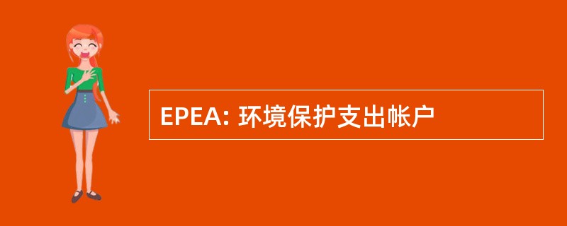 EPEA: 环境保护支出帐户