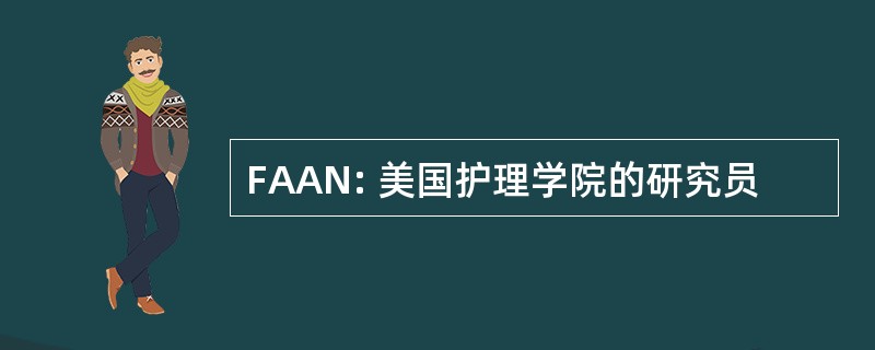 FAAN: 美国护理学院的研究员