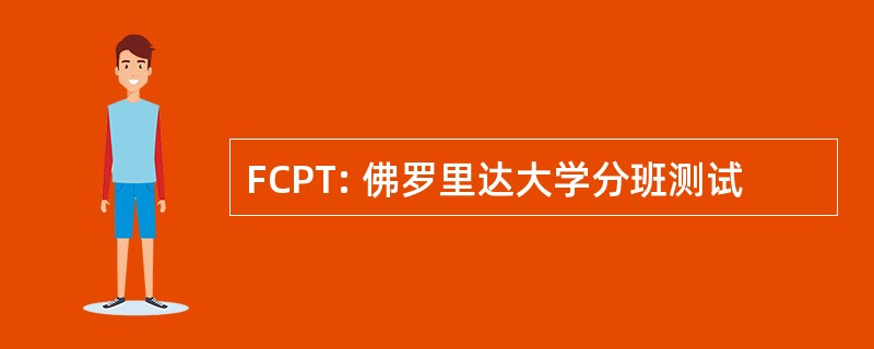 FCPT: 佛罗里达大学分班测试