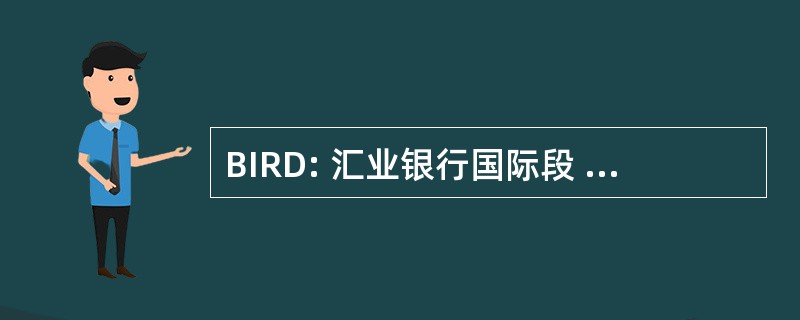 BIRD: 汇业银行国际段 la Reconstrucción y el 与发展