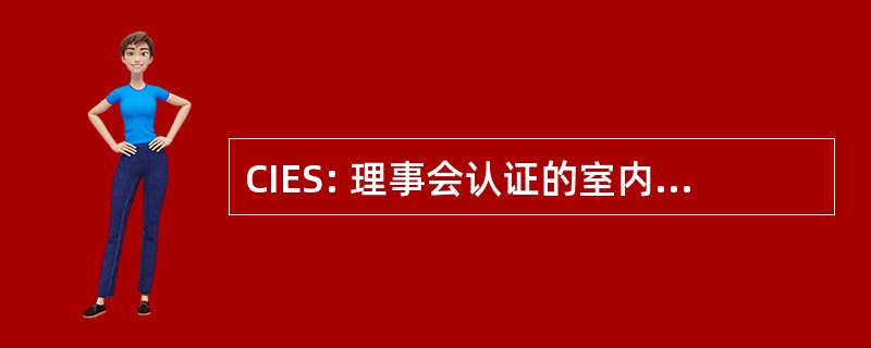 CIES: 理事会认证的室内环境监督员