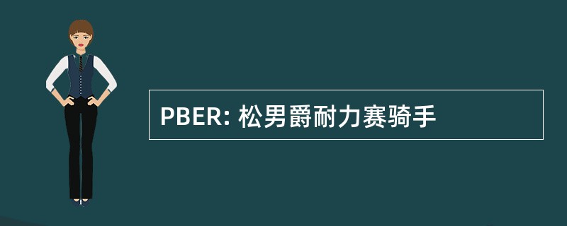 PBER: 松男爵耐力赛骑手