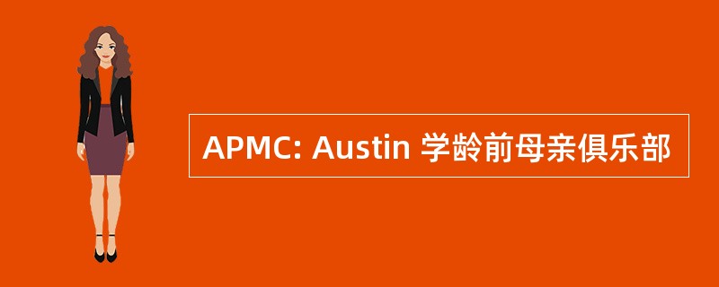 APMC: Austin 学龄前母亲俱乐部