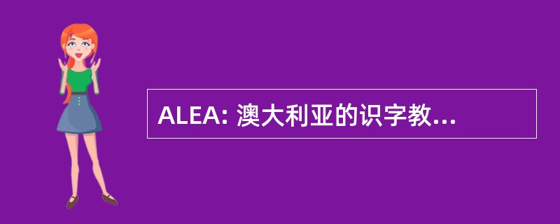 ALEA: 澳大利亚的识字教育工作者协会