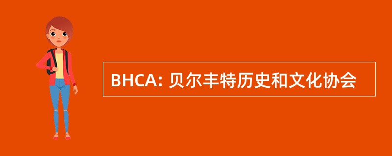 BHCA: 贝尔丰特历史和文化协会