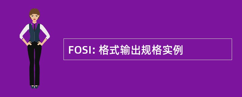 FOSI: 格式输出规格实例