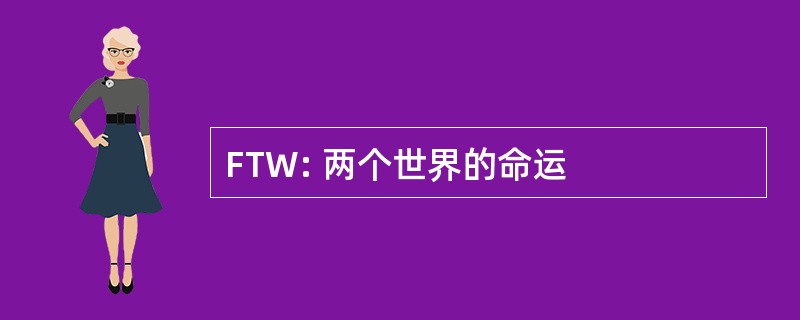 FTW: 两个世界的命运