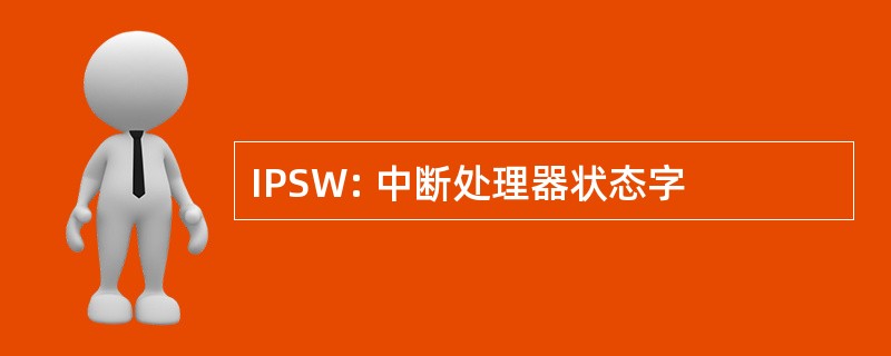 IPSW: 中断处理器状态字