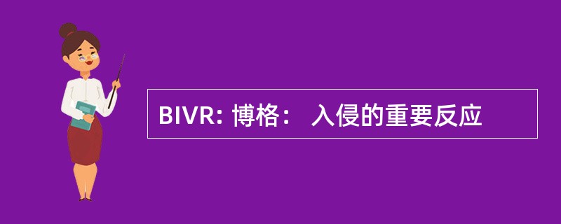 BIVR: 博格： 入侵的重要反应