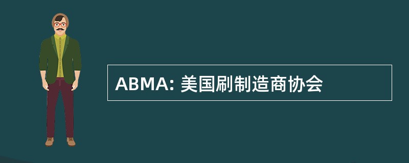 ABMA: 美国刷制造商协会