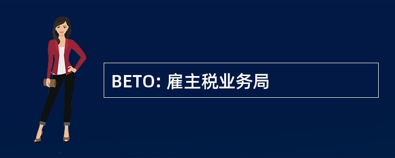 BETO: 雇主税业务局