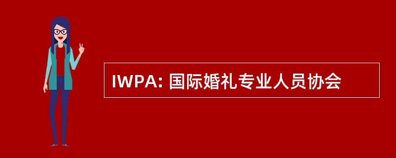 IWPA: 国际婚礼专业人员协会