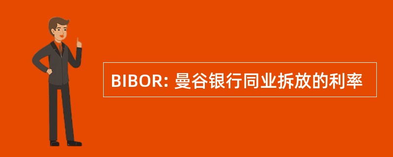 BIBOR: 曼谷银行同业拆放的利率