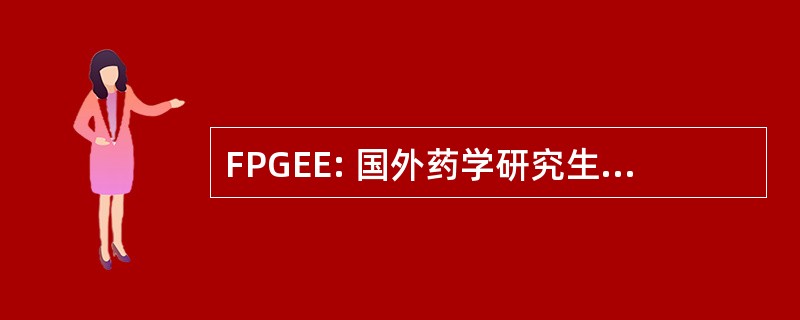 FPGEE: 国外药学研究生同等学历考试