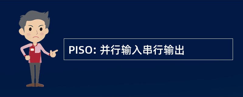 PISO: 并行输入串行输出