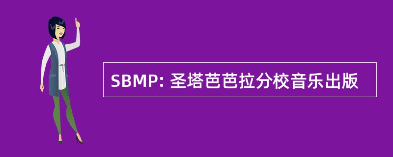 SBMP: 圣塔芭芭拉分校音乐出版