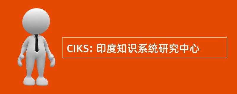 CIKS: 印度知识系统研究中心