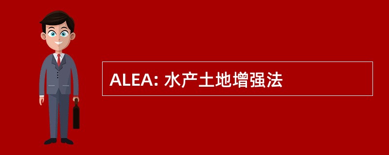 ALEA: 水产土地增强法