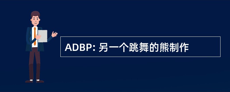 ADBP: 另一个跳舞的熊制作