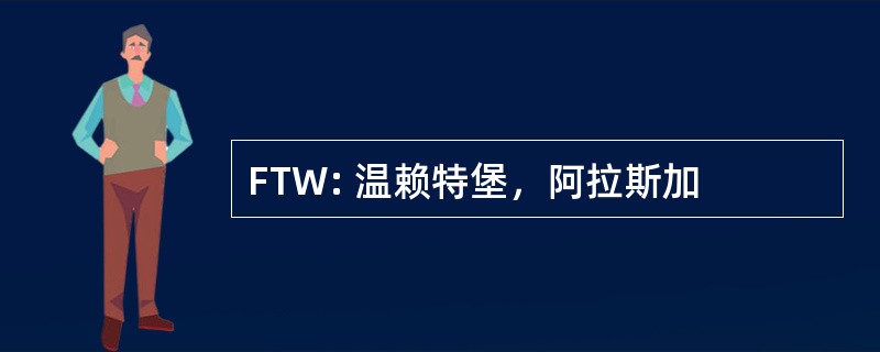 FTW: 温赖特堡，阿拉斯加