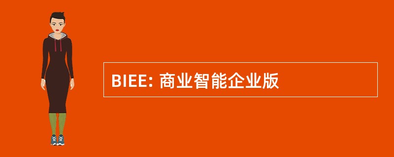 BIEE: 商业智能企业版