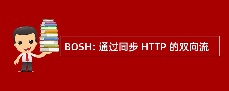 BOSH: 通过同步 HTTP 的双向流