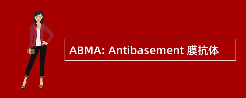 ABMA: Antibasement 膜抗体